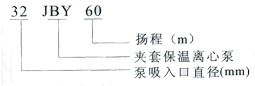 JBY型夹套保温离心泵型号说明