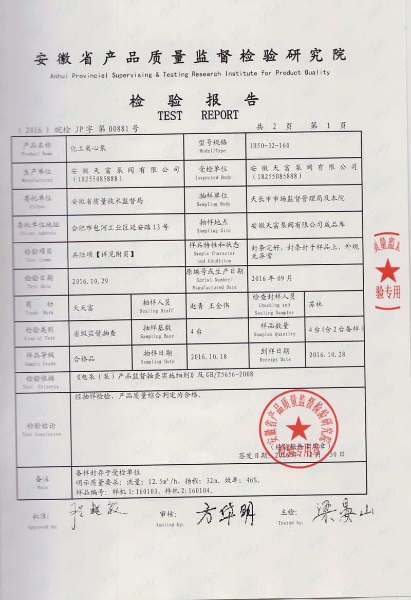 化工离心泵检验报告2