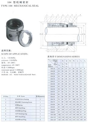 104型机械密封