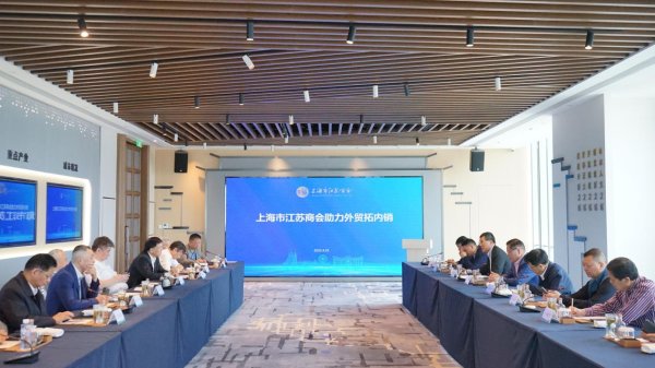 配资开户网 民营企业在双循环战略中大有可为！这家商会在沪举行“助力外贸拓内销”专题会议