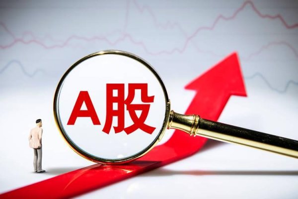 配资炒股平 A股即将开市！全球金融向好，几重利好助力“开门红”！