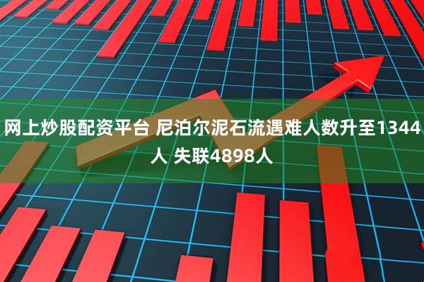 网上炒股配资平台 尼泊尔泥石流遇难人数升至1344人 失联4898人